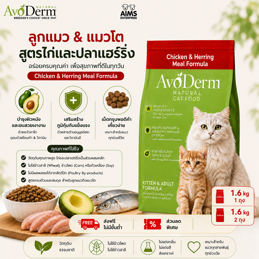 AvoDerm Kitten & Adult Formula อาหารลูกแมว และแมวโต พรีเมี่ยมนำเข้า โปรตีนสูง ขนสวย ผิวหนังดี โภชนาการครบถ้วน [1.6 KG]
