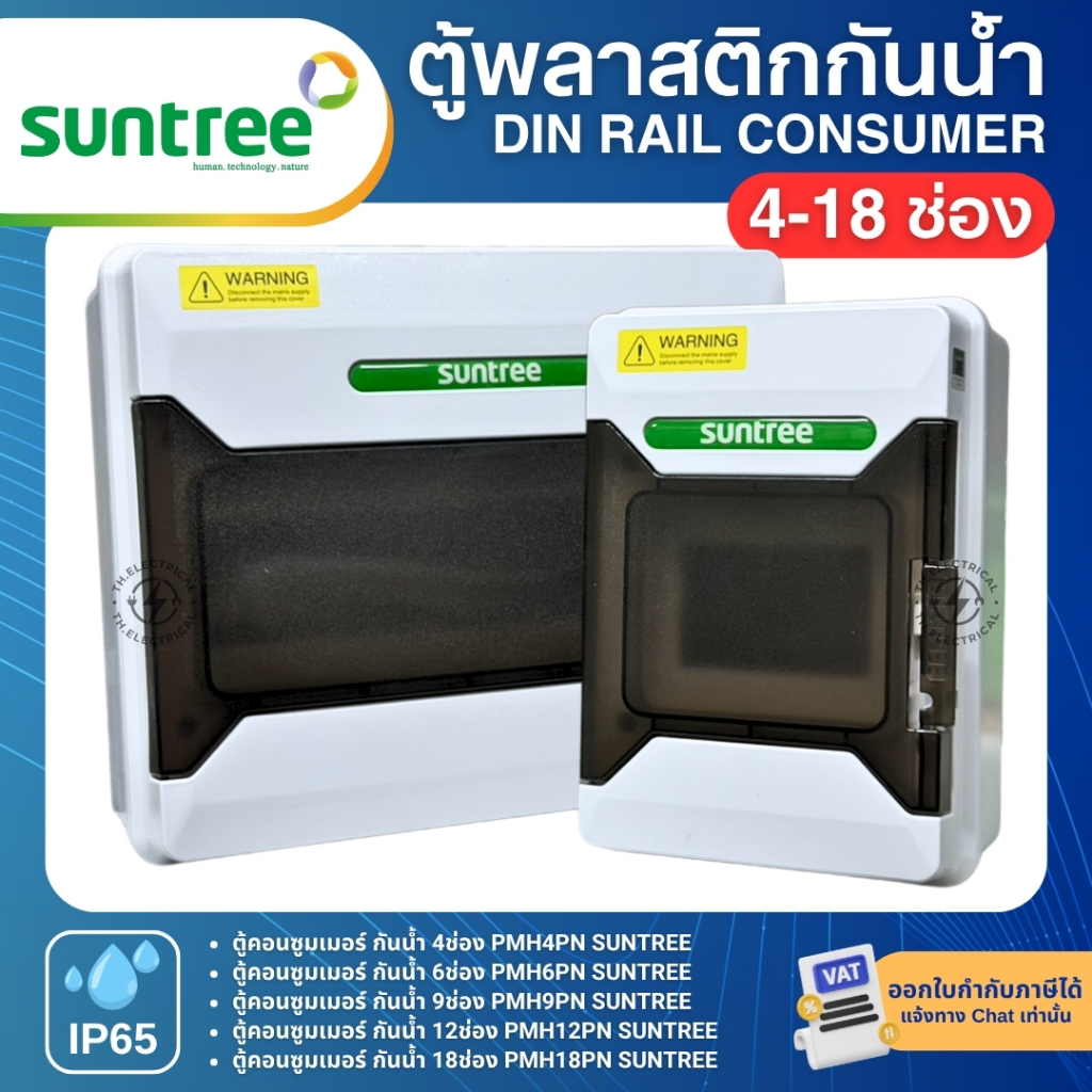 SUNTREE PMHPN ตู้พลาสติกกันน้ำ IP65 Consumer ตู้คอมบายเนอร์ 4 , 6 , 9 , 12 , 18 ช่อง (ตู้เปล่า)