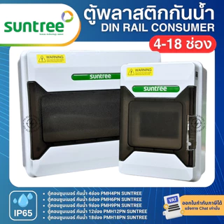 SUNTREE PMHPN ตู้พลาสติกกันน้ำ IP65 Consumer ตู้คอมบายเนอร์ 4 , 6 , 9 , 12 , 18 ช่อง (ตู้เปล่า)
