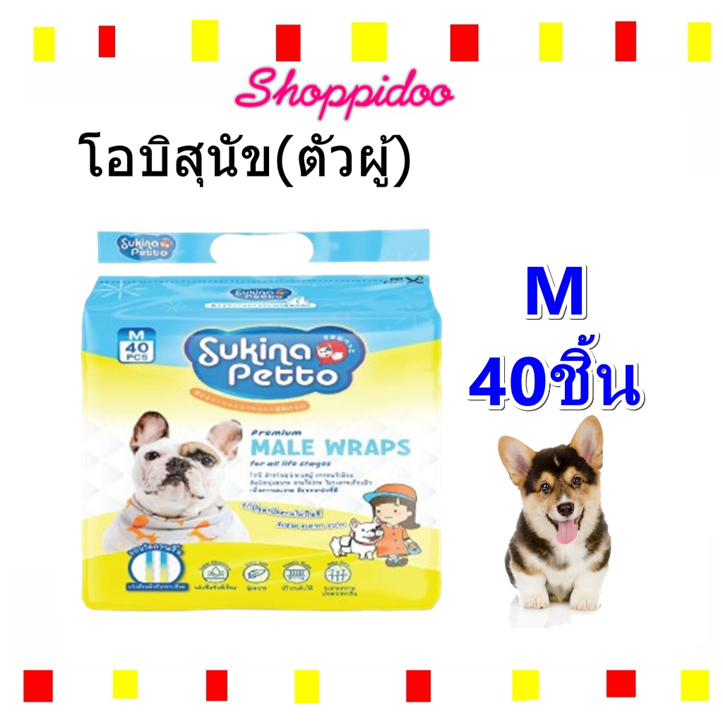 Sukina โอบิสุนัขตัวผู้ ไซส์ M 40ชิ้น/ห่อ ชนิดใช้แล้วทิ้ง