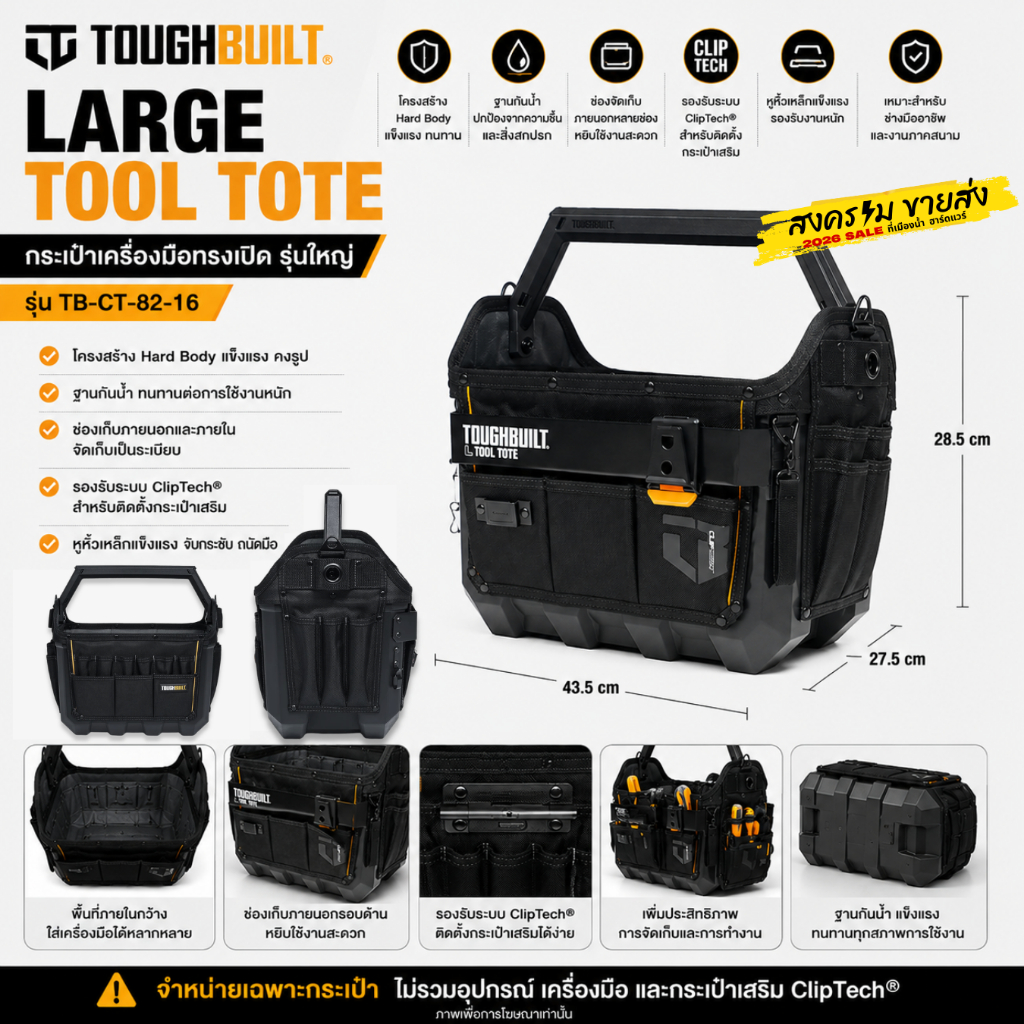 พร้อมส่งในไทย ToughBuilt รุ่น TB-CT-82-16 กระเป๋าใส่เครื่องมือ 16 นิ้ว เปิดกว้าง 40 ซม. ฐานแข็ง กันน้ำ Large Tool Tote