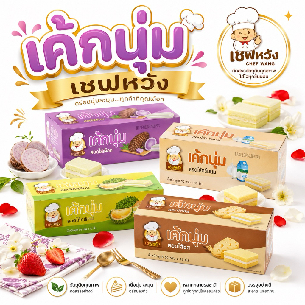 เค้กนุ่ม ตราเชฟหวัง ไส้ครีม 1 กล่อง มี 12 ชิ้น มี 4 ไส้ให้เลือก