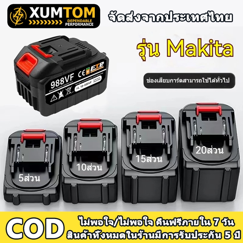 แบตเตอรี่ลิเธียม แบตเตอรี่ความจุสูง สำหรับ เครื่องฉีดน้ำไร้ บล็อกไฟฟ้า Li-ion Makita battery แบตสว่านไร้สาย สว่านแบต