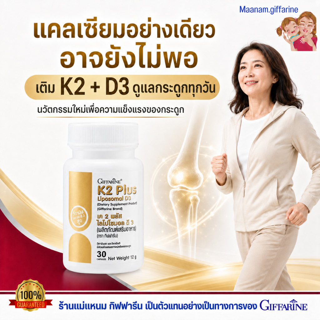 วิตามิน d3 k2 กิฟฟารีน วิตามินดี3 ดูดซึมดีกว่าปกติ1.8 เท่่า วิตามิน k2 ถั่วนัตโตะ