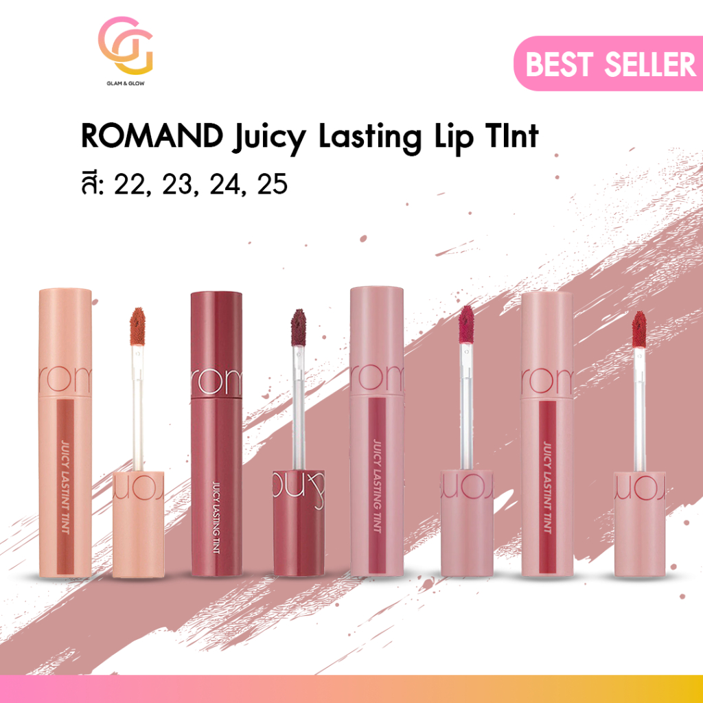 Rom&nd Juicy Tint ลิปทินท์เนื้อเจลลี่ เบอร์ 22 23 24 25 สีแน่น ติดทนทั้งวัน ของแท้พร้อมส่ง