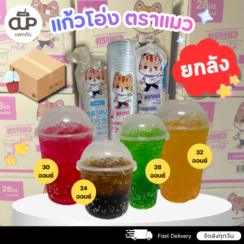 [ยกลัง] แก้วโอ่ง 32/30/28/24 ออนซ์ และ ฝา ปาก 116มม. แบบยกลัง 1000 ใบ