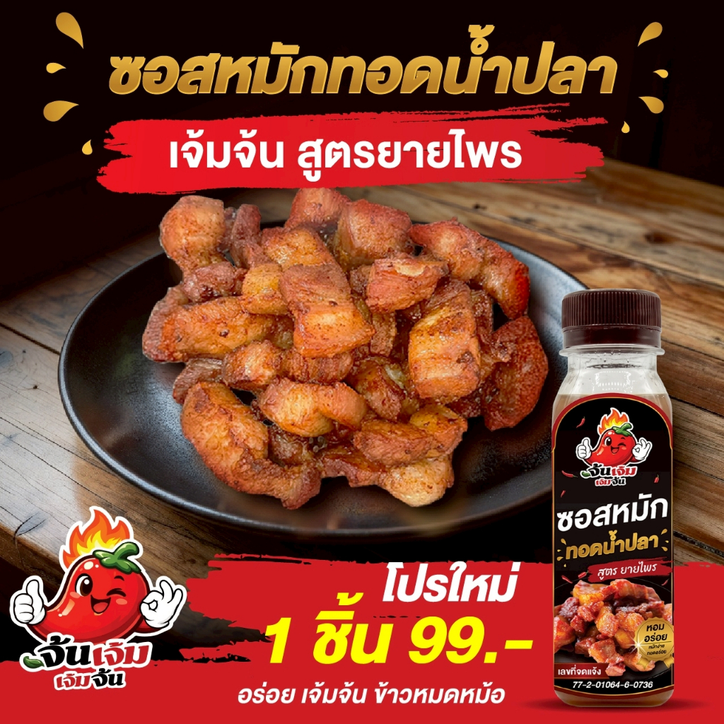 เจ้มจ้น ซอสหมักทอดน้ำปลา สูตรยายไพร (โปร 1 ขวด 150 ml.) ซอสหมักนุ่ม อร่อย เข้มข้น หอมกลิ่นน้ำปลาแท้