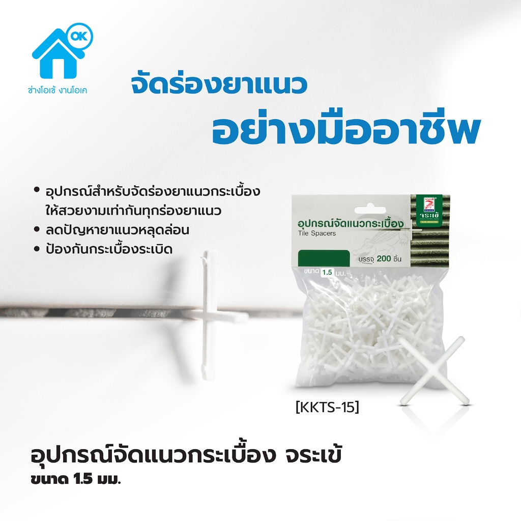 ลดแรง!!  อุปกรณ์จัดแนวกระเบื้องจระเข้ สำหรับกระเบื้องแกรนิตโต้ และหินธรรมชาติ