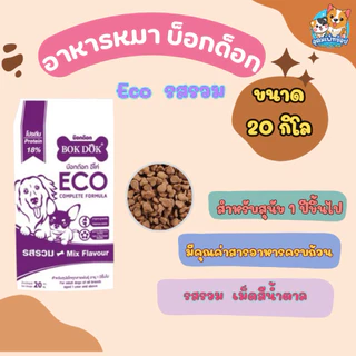 อาหารสุนัขโต บ็อกด็อก อีโค่ 20 กก.