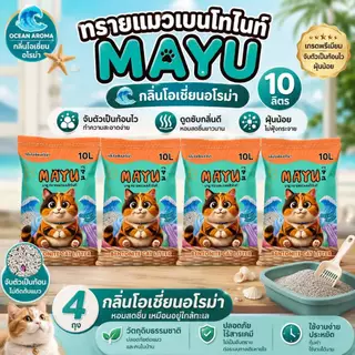 โปร 4 ถุง ทรายเเมวเบนโทไนท์ มายู 10ลิตร กลิ่นหอม ทาสแมว MAYU