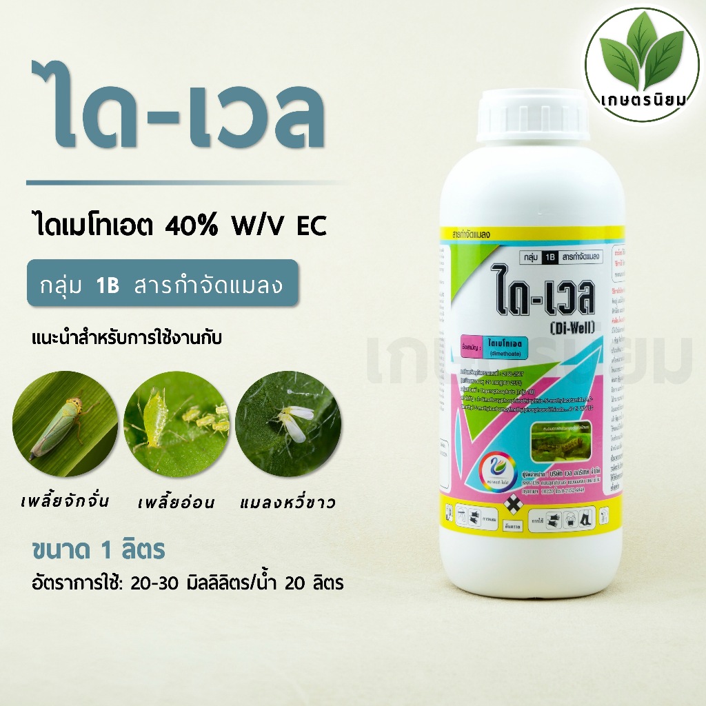 ได-เวล (ไดเมโทเอต 40% W/V EC) 1 ลิตร