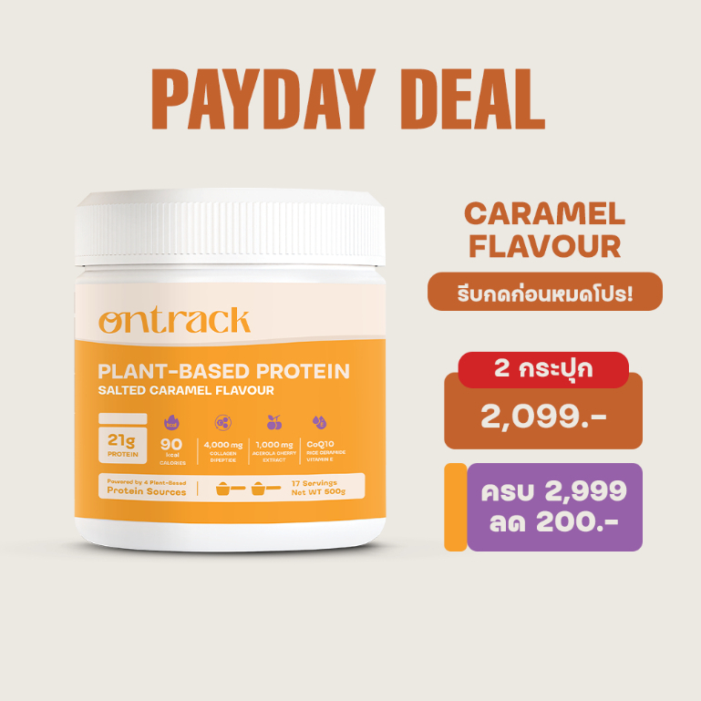 [Payday Sale] ใหม่! Ontrack โปรตีนพืช รสซอล์ทเท็ด คาราเมล ผสมคอลลาเจน (Plant Protein) 500g 17 servings