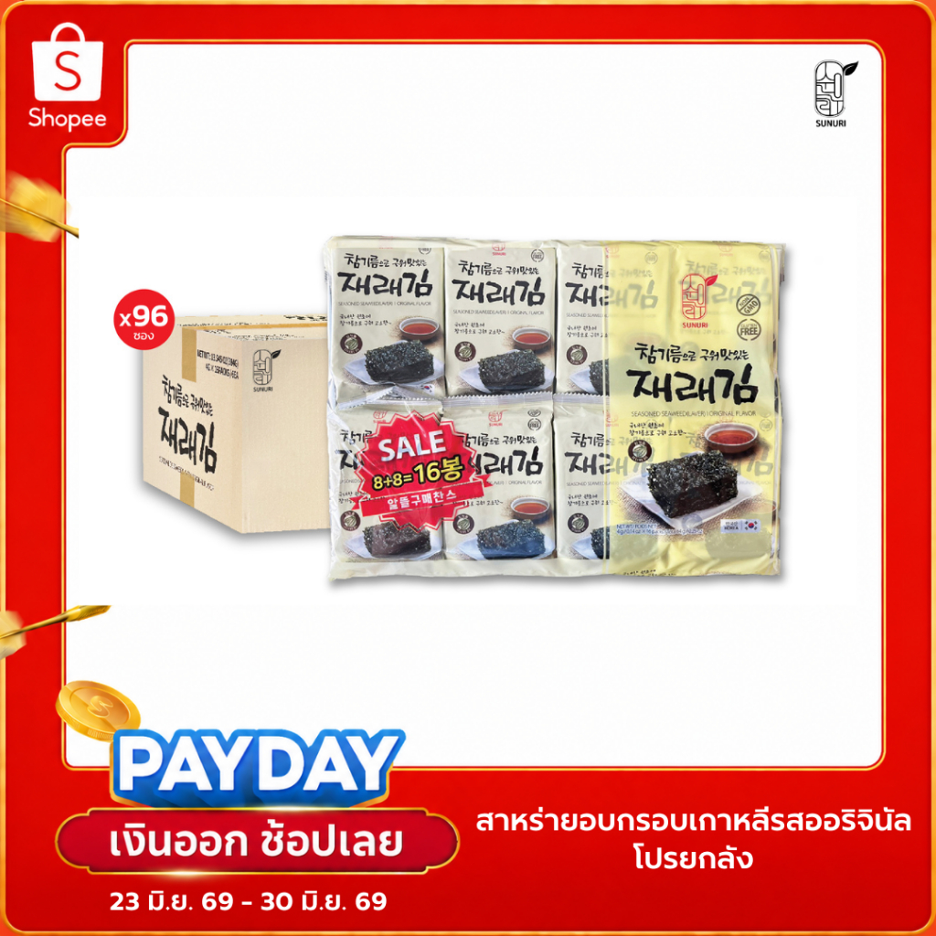 [ ยกลัง ] ถูกที่สุด สาหร่ายเกาหลี อบกรอบ รสออริจินอล ซุนอูรี sunurikfood