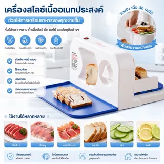 เครื่องสไลด์ อาหารเอนกประสงค์ ใช้งานง่าย เหมาะสำหรับสไลซ์ขนมปัง เนื้อสัตว์ ชีส ผัก ผลไม้