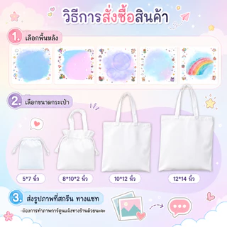 กระเป๋าผ้าสกรีนรูป สั่งทำได้ ใส่ชื่อ/ข้อความ ของขวัญวันเกิด รับปริญญา ของขวัญให้แฟน