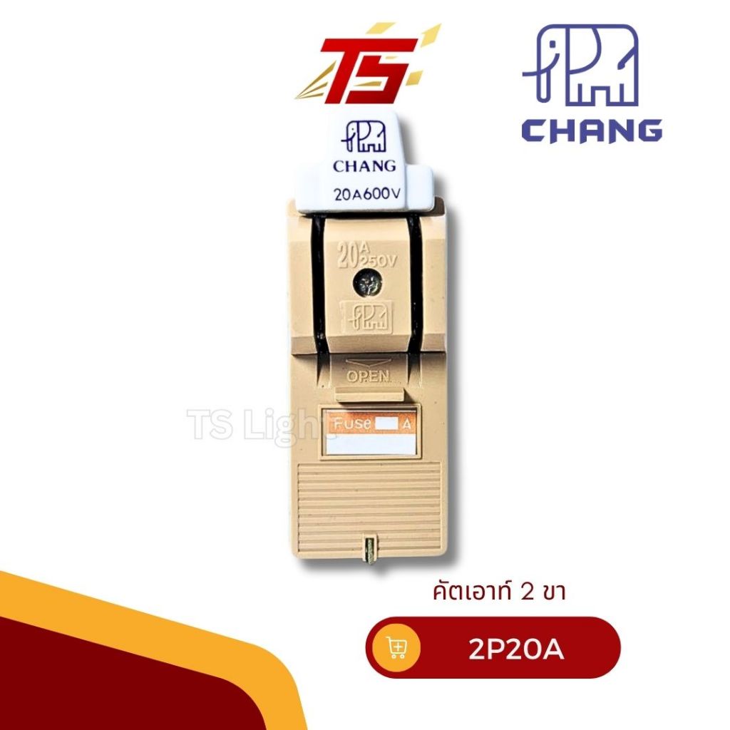 CHANG คัทเอาท์ ช้าง 2P 20A / 2P 30A / 2P 60A/ อุปกรณ์ตัดต่อกระแสไฟฟ้า พร้อมฟิวส์ในกล่อง ของแท้ 100%