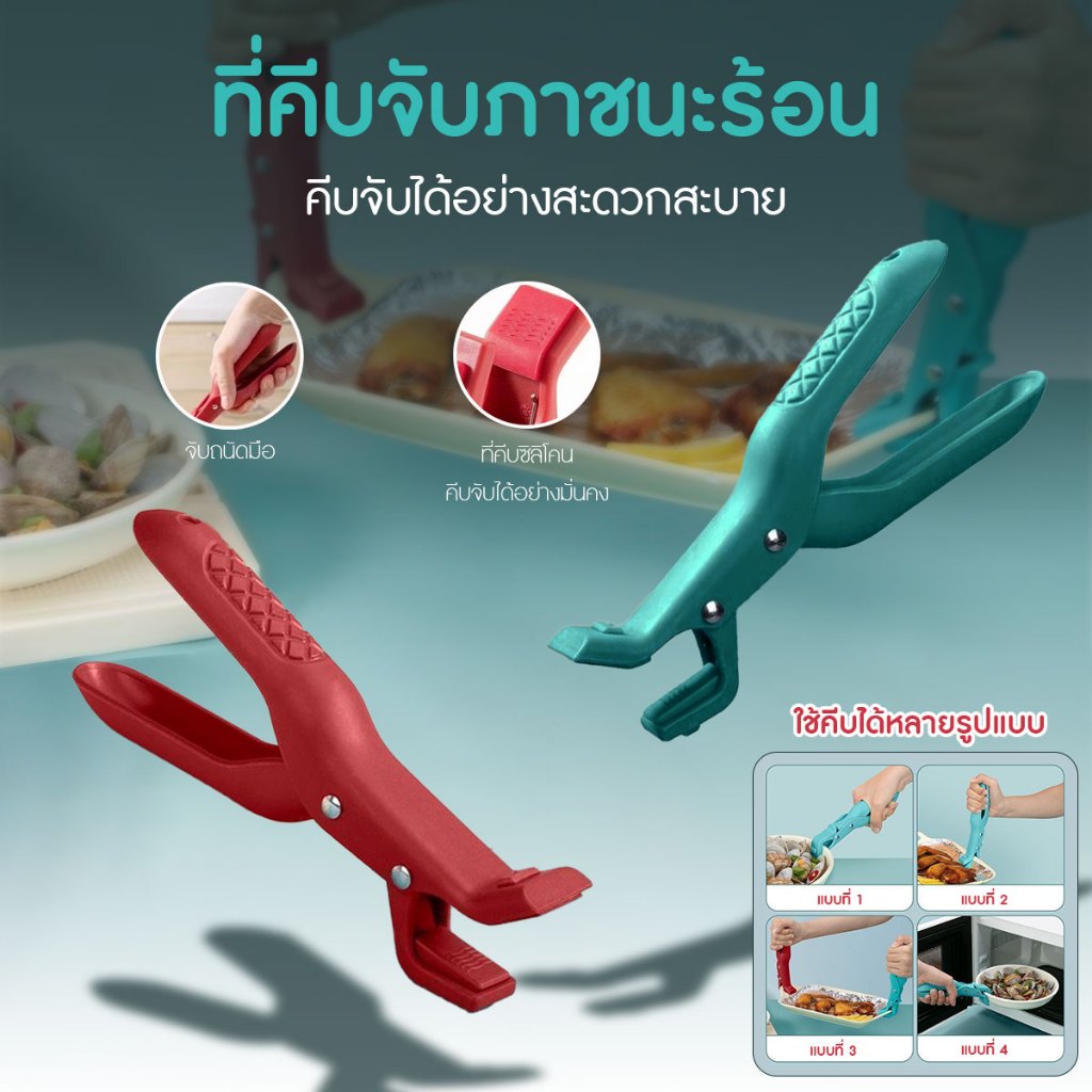 ที่คีบจับภาชนะร้อน สําหรับคีบจาน ชาม หม้อ ทนความร้อนสูง ปลายซิลิโคนกันความร้อน (สีแดง,สีเขียว)