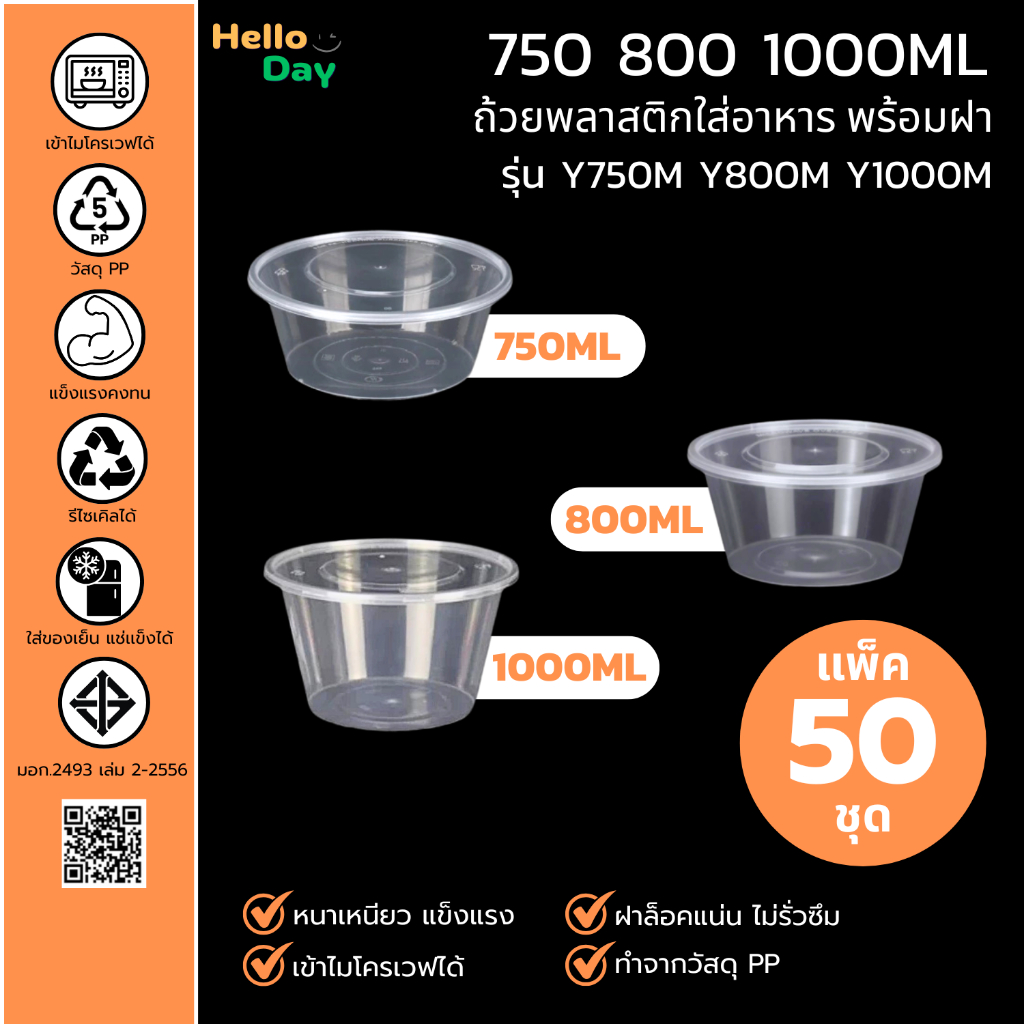 [แพ็ค 50 ชุด] ถ้วยพลาสติกทรงกลมใส่อาหาร (สีใส) ถ้วยพร้อมฝา ขนาด750ML/800ML/1000ML ทำจากวัสดุ PP เข้าไมโครเวฟได้