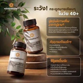 vitanature+ Black Sesame Oil ดูแลสุขภาพกระดูกและข้อเข่า 3 กระปุก (ไวตาเนเจอร์พลัส น้ำมันงาดำ)