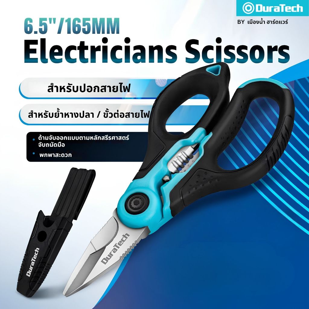 (สินค้าพร้อมส่ง) Duratech รุ่น DT210003A / DT210003 กรรไกรช่างไฟฟ้า 6.5 นิ้ว (165 มม.) Electrician Scissors