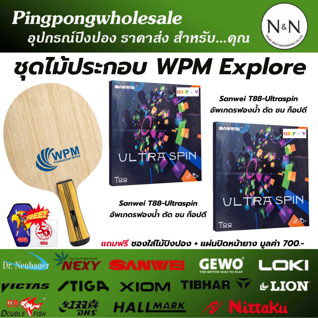 (แถมซองใส่ไม้+ฟิล์ม) ชุดไม้ประกอบ WPM Explore ยางปิงปอง Sanwei T88-Ultraspin (สองด้าน) บุกหมุน สปินห