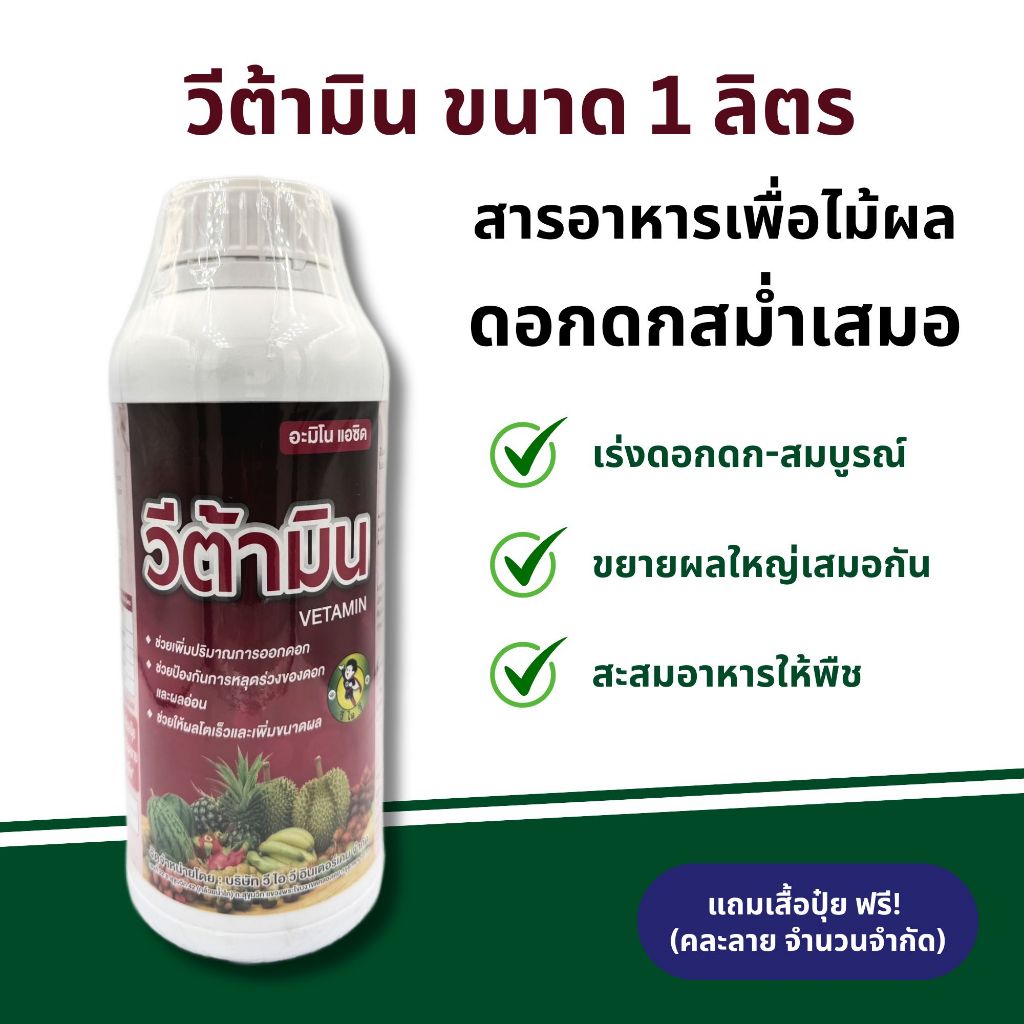 วีต้ามิน ขนาด 1 ลิตร อาหารเสริมพืชสูตรเร่งดอก ขยายผล และสะสมอาหารให้พืชผลดกสม่ำเสมอ
