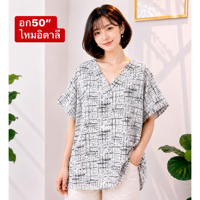 อก50“ คอวี เสื้อผ้าสาวอวบ ไซส์ใหญ่ ผ้าไหมอิตาลีและสปัน