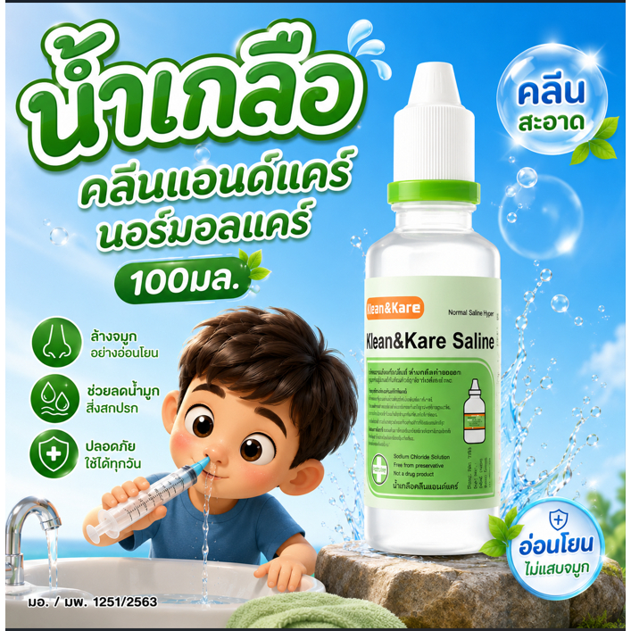 น้ำเกลือ100มล. ล้างจมูก ล้างแผล ล้างคอนแทคเลนส์ Klean&Kare  Normal saline NSS