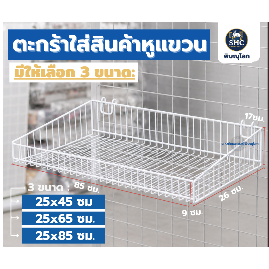 ตะกร้ามีหูแขวนอเนกประสงค์ สำหรับใส่สินค้า ใส่ของอเนกประสงค์ ใช้แขวนกับแผงตะแกรง ตาข่าย มี 3 ขนาดความยาว