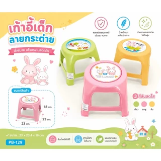 PB-129 เก้าอี้พลาสติกกลม ทรงเตี้ย เก้าอี้เด็ก ( พร้อมส่ง )