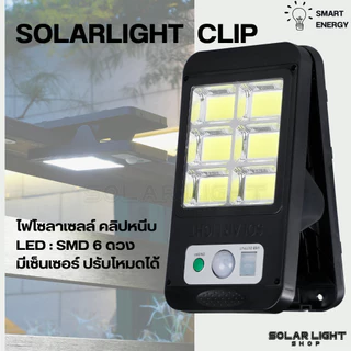 NEW Solarlight Clip ไฟโซลาเซลล์ คลิปหนีบ ติดตั้งง่าย SMD 6 ดวง ขนาดใหญ่ ระบบเซ็นเซอร์ ใช้งานสะดวก