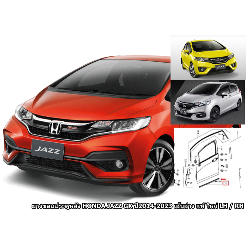 ยางขอบประตูหลัง HONDA JAZZ GK ปี2014-2023 เส้นล่าง แท้ ใหม่ LH / RH