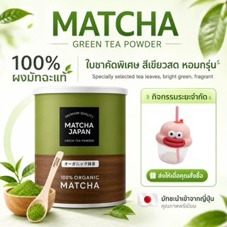 Japanese Matcha มัทฉะแท้ 100% ผงมัทฉะออร์แกนิก มัทฉะไร้แป้งคุณภาพพรีเมียม มัทฉะคุณภาพสูง ผงมัทฉะ ชาเขียว มัทฉะแท้