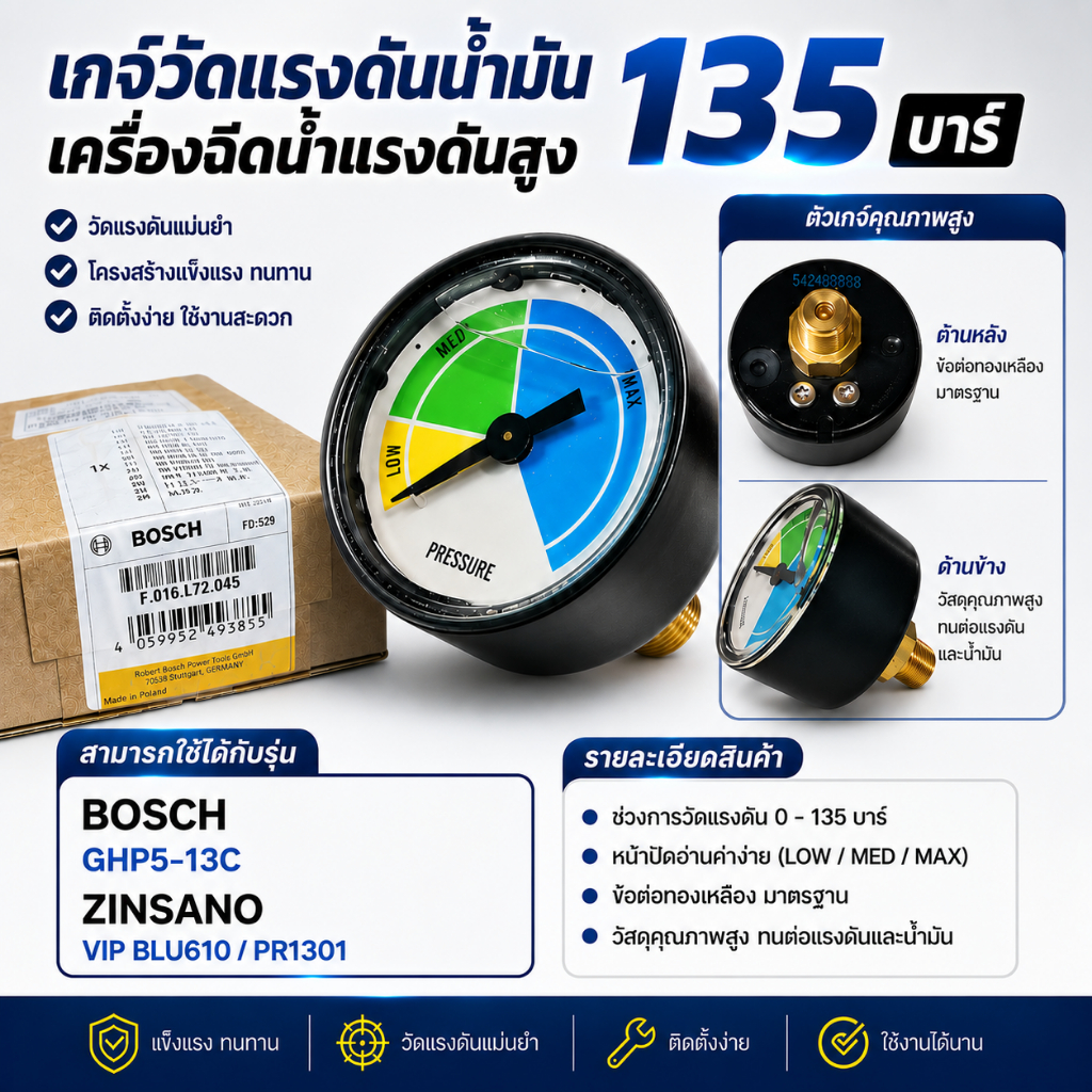 BOSCH เกจ์วัดแรงดันน้ำมัน สำหรับเครื่องฉีดน้ำแรงดันสูง รุ่น GHP 5-13C | ZINSANO VIP BLU 610, PR1301