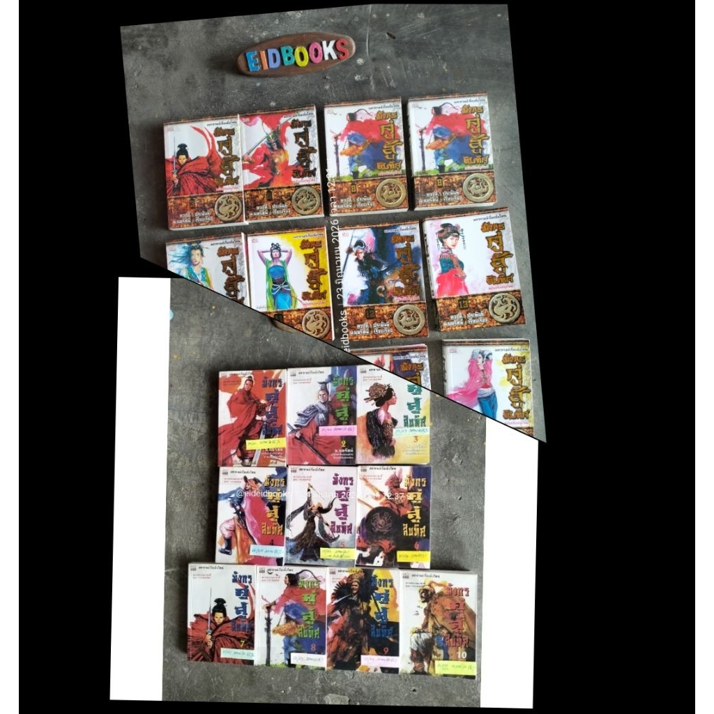 G19👈  มังกรคู่สู้สิบทิศ​/ขายแยกเล่ม 🧿 หวงอี้ ,นิยาย​จีนแปลมือสอง