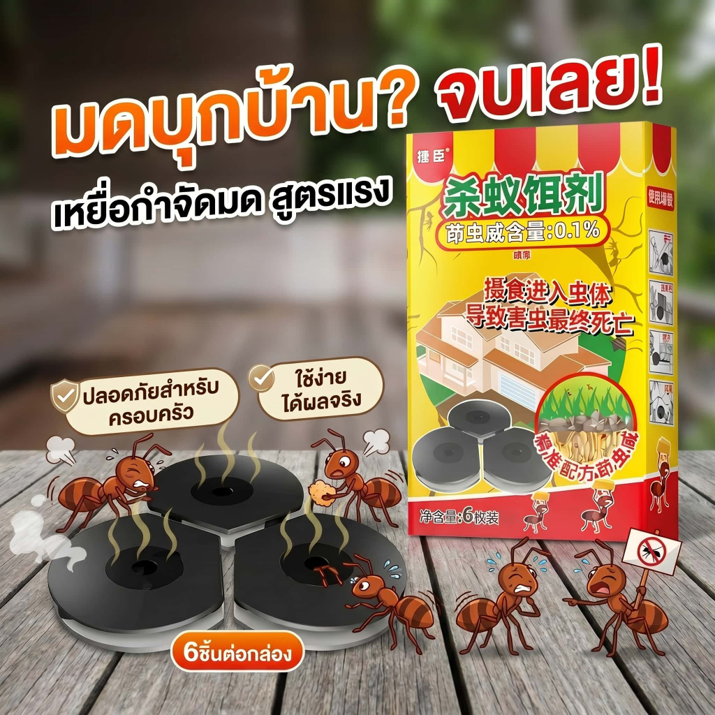 อัตราการกำจัดมด 99.9%✅️ยาฆ่ามด เจลกำจัดมด เหยื่อมด วางใช้ได้ สารสกัดพืช ปลอดภัยสัตว์เลี้ยง 6 เม็ด