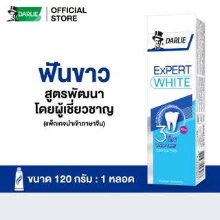 ดาร์ลี่ ยาสีฟัน เอ็กซ์เปิร์ต ไวท์ 120 กรัม