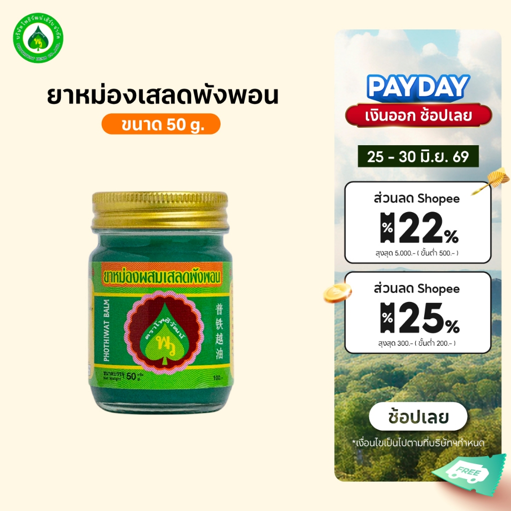 โพธิวัฒน์ ยาหม่องเสลดพังพอน ขนาด 50 g. ยาหม่องสมุนไพร ขี้ผึ้งเสลดพังพอน กลิ่นหอมเย็น สดชื่น ใช้ดม ทาภายนอก