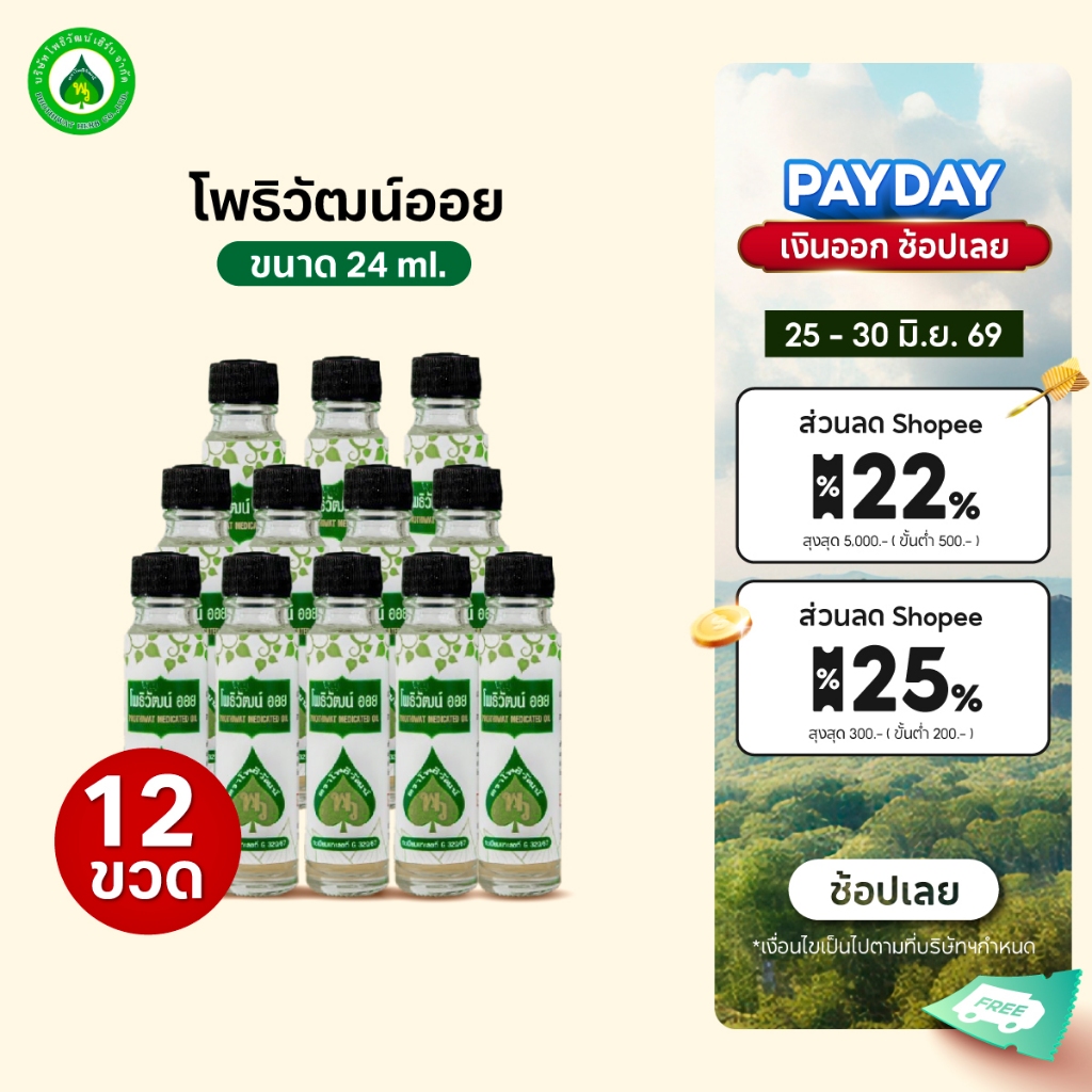 [12 ขวด] โพธิวัฒน์ออย น้ำมันนวด ขนาด 24 ml. พิมเสนน้ำ Aromatic Oil น้ำมันหอมระเหย กลิ่นหอม สดชื่น พร้อมส่ง