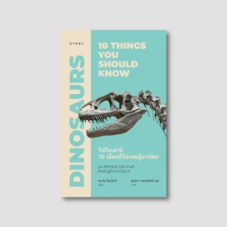 Gypzy(ยิปซี) หนังสือ ไดโนเสาร์: 10 เรื่องที่ไม่เคยรู้มาก่อน (Dinosaurs: 10 things you should know)