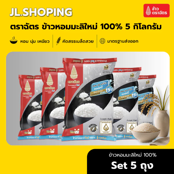 Set 5 ถุง ฉัตรดำแดง ข้าวหอมมะลิใหม่ 100% 5 กิโลกรัม (5ถุง)