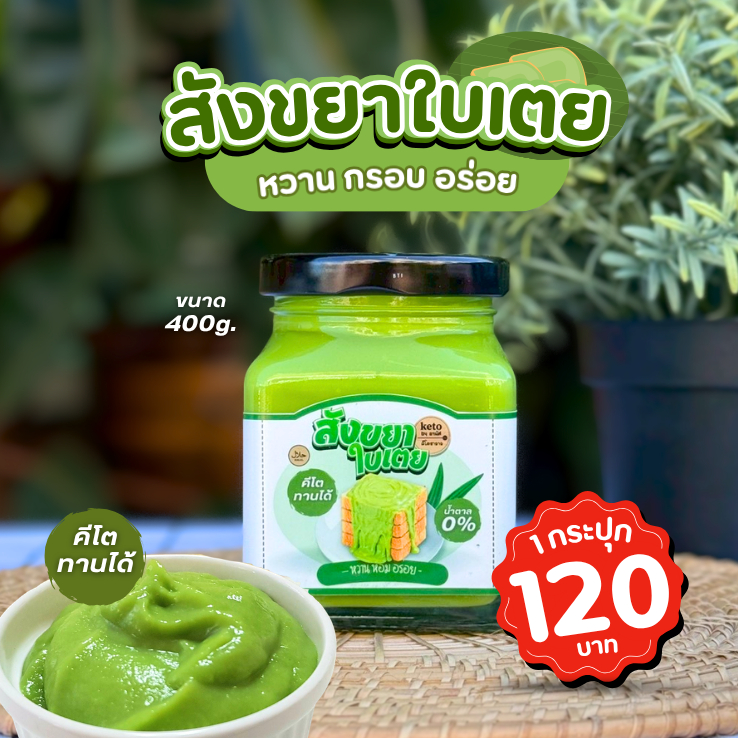 สังขยาใบเตยคีโต หอม หวาน อร่อยสำหรับคนรักสุขภาพ (กระปุกละ200g.)