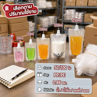 ถุงฝาเกลียวก้นตั้งได้ ราคาส่ง 50/100 ใบ ใส่น้ำ น้ำจิ้ม เยลลี่ PP/PE หนา กันรั่ว 30-250ml