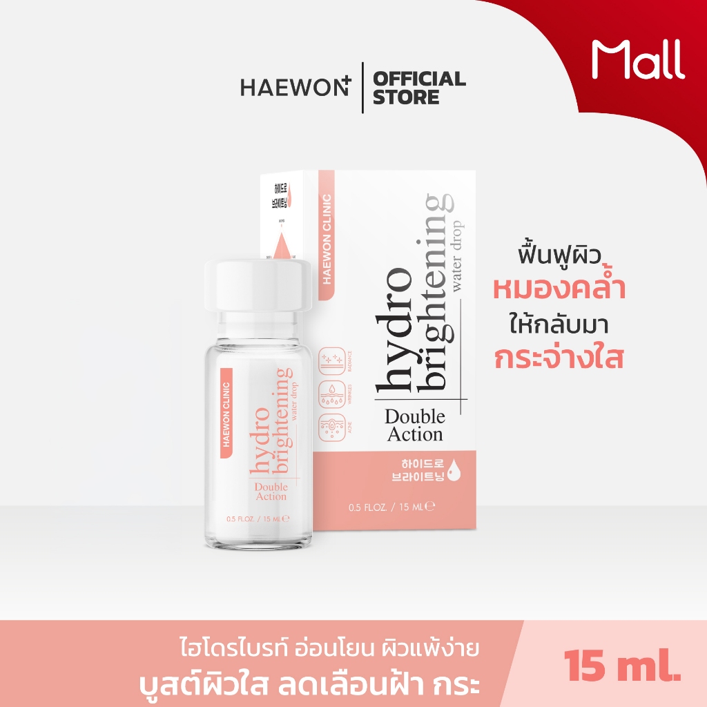 Haewon HydroBright ครีมบำรุงผิวหน้า 15ml (กันแดดแถมหมด)ไฮโดรไบรท์ ลดสิว ฝ้า ช่วยผิวกระจ่างใส ฟื้นฟูผิวให้แข็งแรง