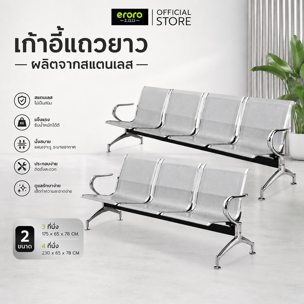 ERORO ม้านั่งยาว แบบ 4 ที่นั่ง และ 3 ที่นั่ง สำหรับสำนักงาน ห้างสรรพสินค้า