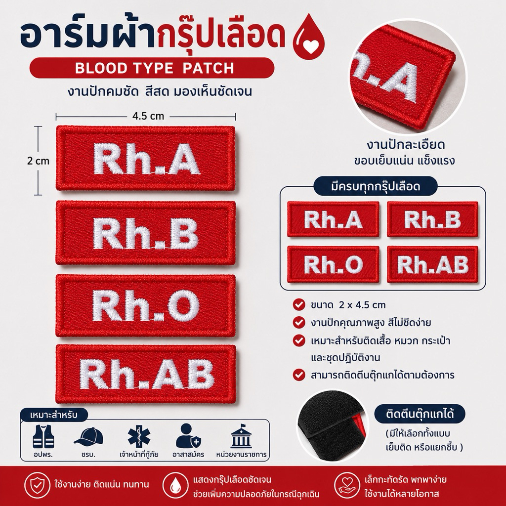 อาร์มผ้า กรุ๊ปเลือด ขนาด 2×4.5cm