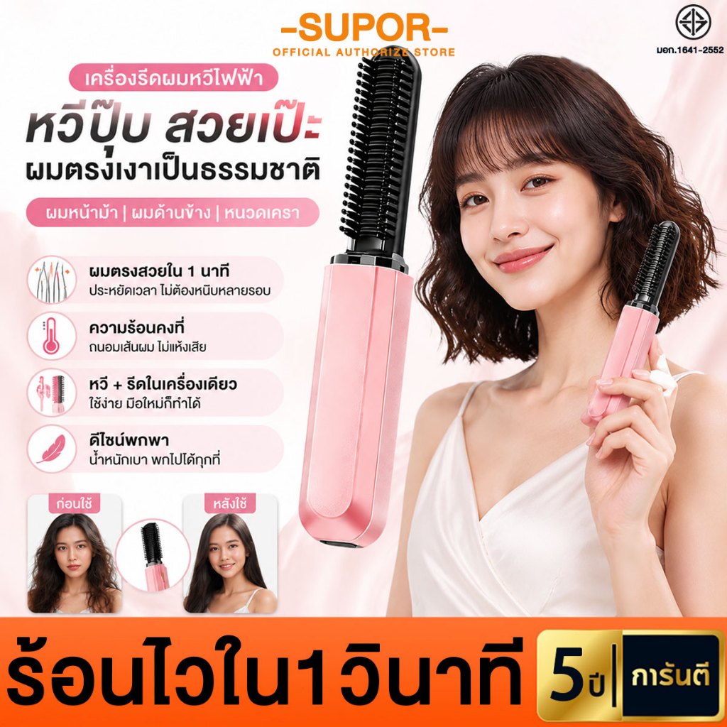 SUPOR หวีไฟฟ้า ร้อนไวใน1วินาที ระดับ การดัดผมและการยืดผม ไอออนลบ หวียืดผมไร้สาย หวีไฟฟ้าไร้สาย