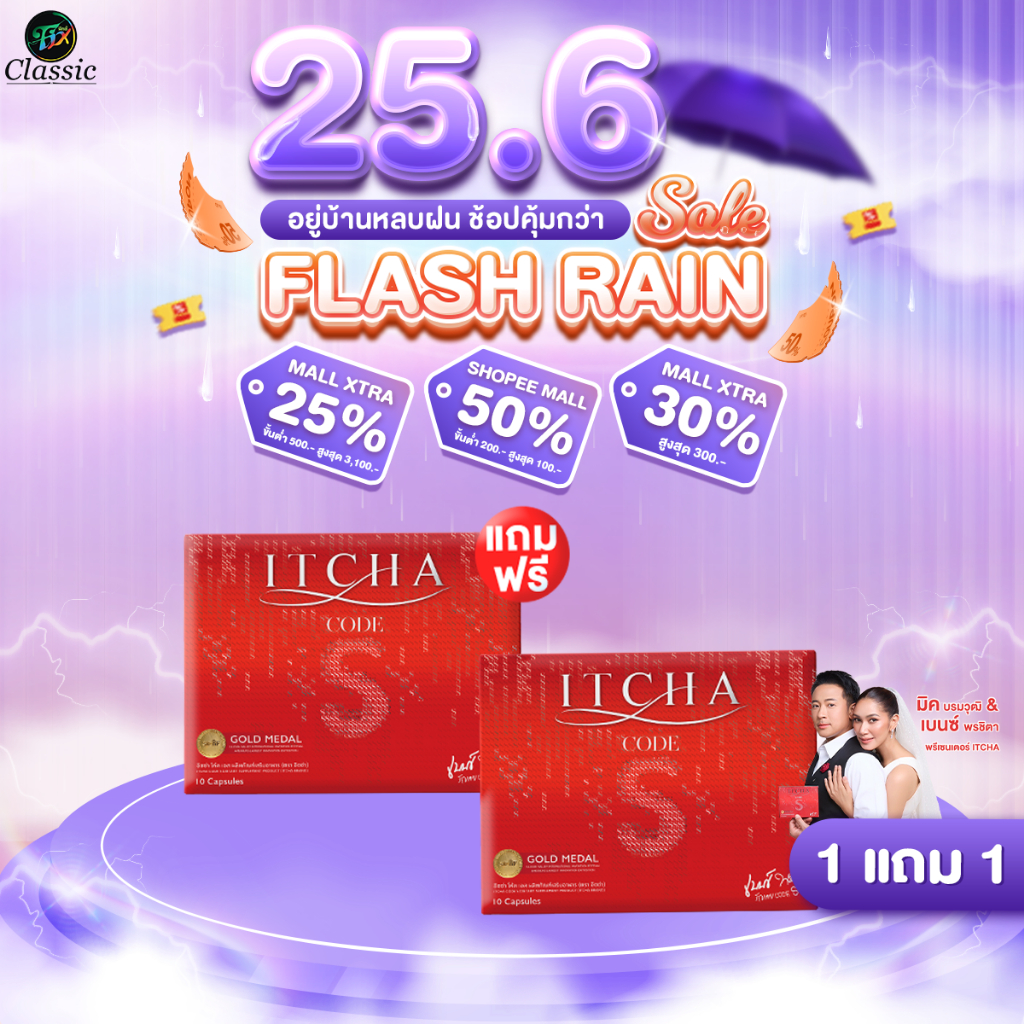 1 แถม 1 ITCHA CODE S อิชช่าโค้ดเอส ลดน้ำหนัก คุมหิว อิ่มนาน สูตรเบนซ์พรชิตา มิ๊กบรมวุฒิ โคตรเอส