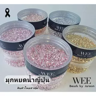Weevy weebeads ลูกปัด มุกญี่ปุ่น เงิน ทอง นาค แบ่งกระปุก มีหลายสีหลายขนาดให้เลือก สินค้าพร้อมส่ง (บริการเก็บปลายทาง)