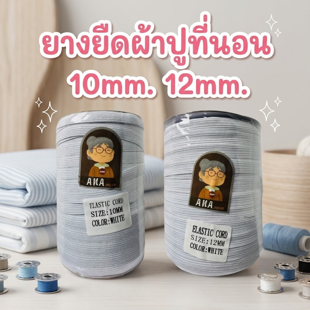 ยางยืดผ้าปูที่นอน 10-12mm มีความเหนียวทนทาน